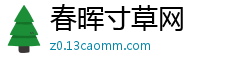 春晖寸草网